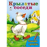 Раскраска " Алтей " А5 8л Посмотри и раскрась Крылатые соседи, цветные образцы, стихи, обложка - мелованный картон