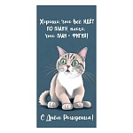 Конверт для денег " Праздник " 410  С Днем рождения! Хорошо, что все идет по плану... 168*84мм, глянцевый уф-лак, текст