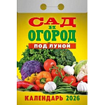 Календарь отрывной " Атберг " на 2027г 77*114мм Сад и огород под луной, настенный