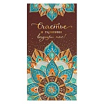 Конверт для денег " Мир открыток " 2-17 Счастье и гармония внутри нас! 165*85мм, фольга золотая