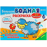 Раскраска водная " Проф-Пресс " А4+ 8л Большая Для малышей Домашние животные, обложка - глянцевый ламинированный картон, на скобе, 330*238мм