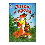 Книжка " Алтей " 160*230мм 10стр Лиса и дрозд, обложка - обложка - глянцевый ламинированный картон