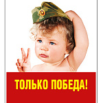 Магнит виниловый " Хорошо " 918 66*76мм 9 Мая- Только Победа!