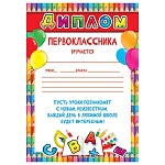 Диплом первоклассника А4 9-19 " Мир открыток " Школьные принадлежности, мелованная бумага 150г/м2, без отделки, текст