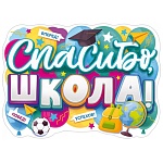 Плакат фигурный " Открытая планета " 940 А2 Спасибо, школа! Вперед! Побед! Успехов! без отделки