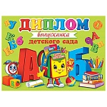 Диплом выпускника детского сада А5 3-26 " Мир открыток " Удачи, выпускник! мелованный картон 220г/м2, блёстки, текст