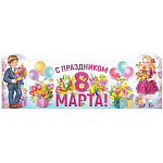Плакат-стойка " Империя поздравлений " 978 А2 8 Марта- С праздником 8 Марта! Дети с цветами, без отделки