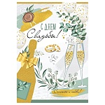 Открытка " Империя поздравлений " 750 Свадьба- С Днем свадьбы! Счастья и любви, 196*277мм, блестки в лаке, текст