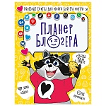 Планер блогера А5 7БЦ 48л " Проф-Пресс " Енот, обложка - матовый ламинированный картон, выборочный УФ-лак, склейка, тематический блок, ляссе, скругленные углы, 170*220мм