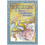 Диплом С Днем серебряной свадьбы 25 лет А6 629 " Хорошо " Цветы, картон, ламинация, фольга, текст