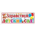 Плакат-полоска" Мир открыток " 0-03 Здравствуй, наш любимый детский сад! 920*297мм