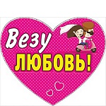 Наклейка на авто " Мир поздравлений " 485 Везу любовь! 171*204мм, ПВХ, фотохромный пигмент