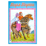 Книжка " Алтей " 230*160мм 16стр Марья Моревна, скоба, обложка - мелованная бумага