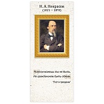 Закладка магнитная " Империя поздравлений " 410 Н.А. Некрасов, без отделки, 50*110мм