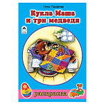 Раскраска " Алтей " А5 8л Кукла Маша и три медведя, стихи, обложка - мелованный картон