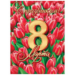 Плакат " Мир открыток " 0-02 А2 С праздником! 8 Марта, Красные тюльманы