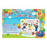 Набор оформительский " Мир открыток " 9-65 Первый раз в первый класс! на скотче, 627*1010мм