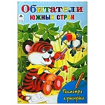 Раскраска " Алтей " А5 8л Посмотри и раскрась Обитатели южных стран, цветные образцы, стихи, обложка - мелованный картон