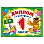 Диплом об окончании 1 класса А4 700 " Мир поздравлений " Совята, без отделки, текст