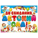 Плакат " Мир поздравлений " 941 А2 До свидания, детский сад!