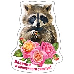 Магнит виниловый " Хорошо " 612 Везения и солнечного счастья! 81,5*113,5мм