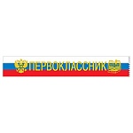 Лента наградная " Хорошо " 622 Первоклассник, Российская символика! шелковая, надпись- фольга, длина 160 см, ширина 9,5 см