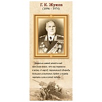 Закладка магнитная " Империя поздравлений " 410 Г.К.Жуков, без отделки, 56*117мм