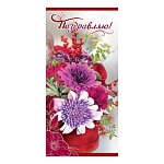 Открытка " Праздник " 410 Евро Поздравляю! Яркие цветы, 98*204мм, без отделки