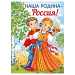 Плакат " Империя поздравлений " 941 А2 Наша Родина-Россия! плотный картон