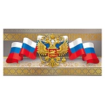 Открытка " Мир поздравлений " 450 Евро Официальная- Без названия- Герб, Триколор, 204*97мм, фольга