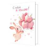 Бирка для букетов и подарков " Мир открыток " 2-70 С тобой я летаю! 115*85мм, без отделки