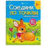 Раскраска " Феникс " 215*280 8л Соедини по точкам. Забавные животные, обложка- мелованный картон, блок- офсет, на скобе