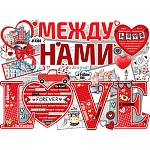 Плакат " Империя поздравлений " 941 А2 Между нами Love