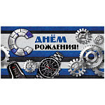 Конверт для денег " Миленд " 1-20 Мужской- С Днем рождения! Механизмы успеха, 164*92мм