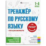 Обучающее пособие " Феникс " 165*210мм 16стр Тренажер по русскому языку 1-4класс, обложка - мелованная бумага, на скобе