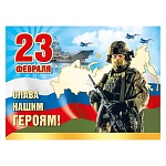 Плакат " Мир поздравлений " 941 А2 23 Февраля- Слава нашим героям!