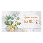 Приглашение " Открытая планета " 150 на Свадьбу- Зеленые растения, 126*64мм, фольга золотая, подсказ