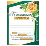 Благодарность родителям А5 065 " Империя поздравлений " без отделки, название, текст