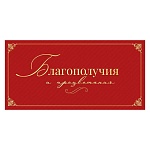 Конверт для денег " Открытая планета " 445 Благополучия и процветания! Красный, 168*84мм, фольга золотая, текст