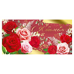 Конверт для денег " Империя поздравлений " 445 С Юбилеем! Красные и розовые розы, золотая фольга, текст