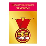 Медаль металлическая Чемпион D=56мм " Хорошо " 619 на ленте