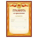 Грамота за прилежание А4 406 " Мир поздравлений " мелованная бумага 150г/м2, без отделки