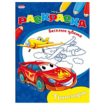 Раскраска " Проф-Пресс " А5 8л Веселые Цвета Нужный транспорт, обложка - мелованная бумага, на скобе, 145*205мм