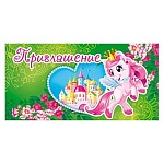 Приглашение " Открытая планета " 150 детское Приглашение- Единорог, 126*64мм, блестки в лаке, текст