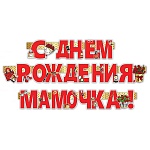 Гирлянда " Праздник " 982 С Днем рождения, мамочка! Женские штучки, 3м, без отделки