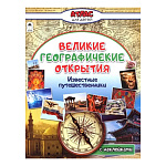 Атлас " Алтей " 210*280мм 32стр с наклейками Великие географические открытия, обложка - глянцевый ламинированный картон
