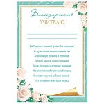Благодарность учителю А4 9-19 " Мир открыток " мелованная бумага 150г/м2, без отделки, название, текст