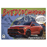 Раскраска " Алтей " А5 8л Внедорожник, обложка - мелованный картон