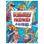 Раскраска " Проф-Пресс " В4 48л Большая раскраска Аниме, обложка - глянцевый ламинированный картон, склейка, 278*382мм