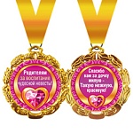 Медаль металлическая двухсторонняя Родителям за воспитание чудной невесты D=70мм " Хорошо " 636 на ленте, индивидуальная упаковка